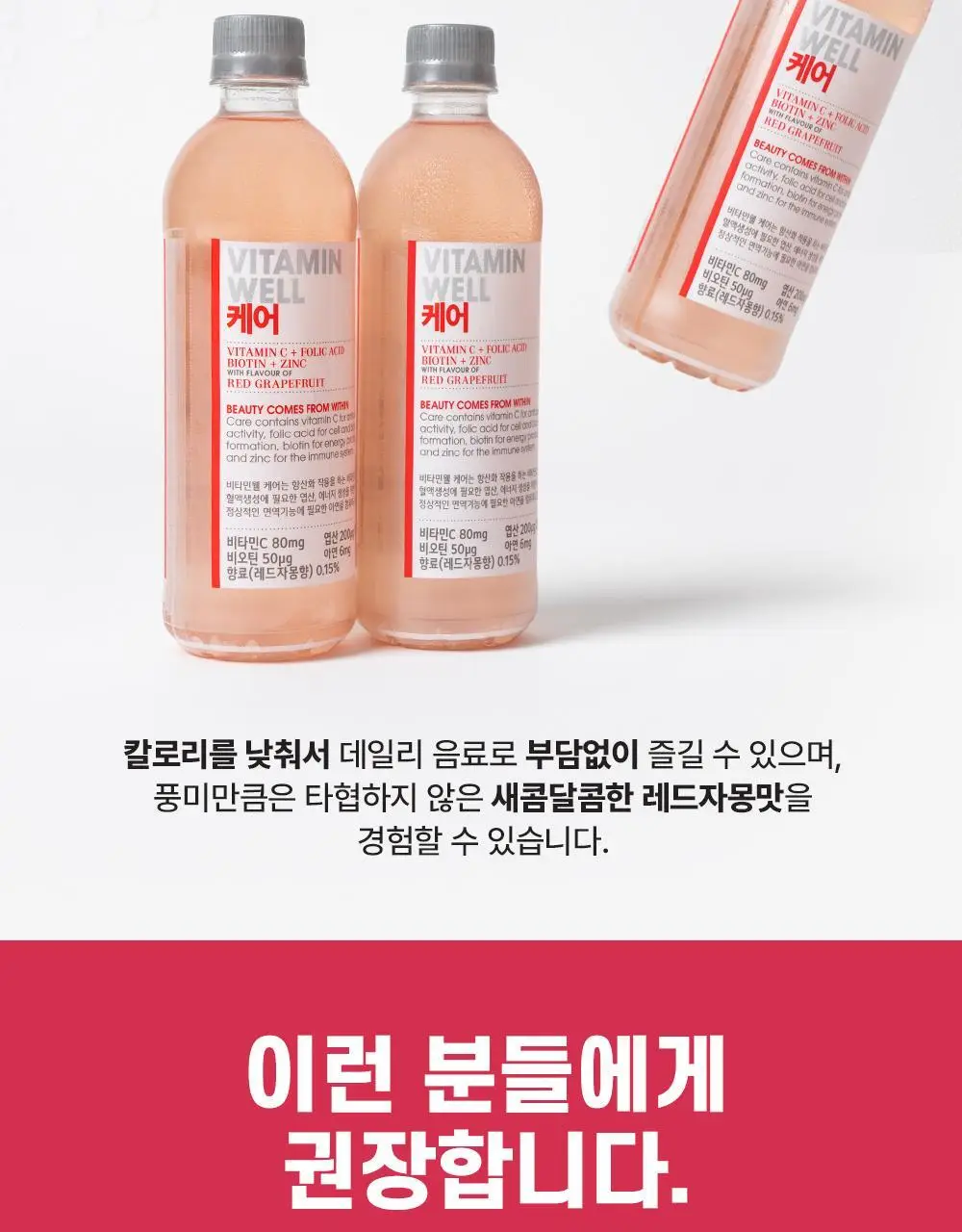 비타민웰 500ml 3종 택 1 (리로드 / 액티브 / 케어) 상세페이지 21