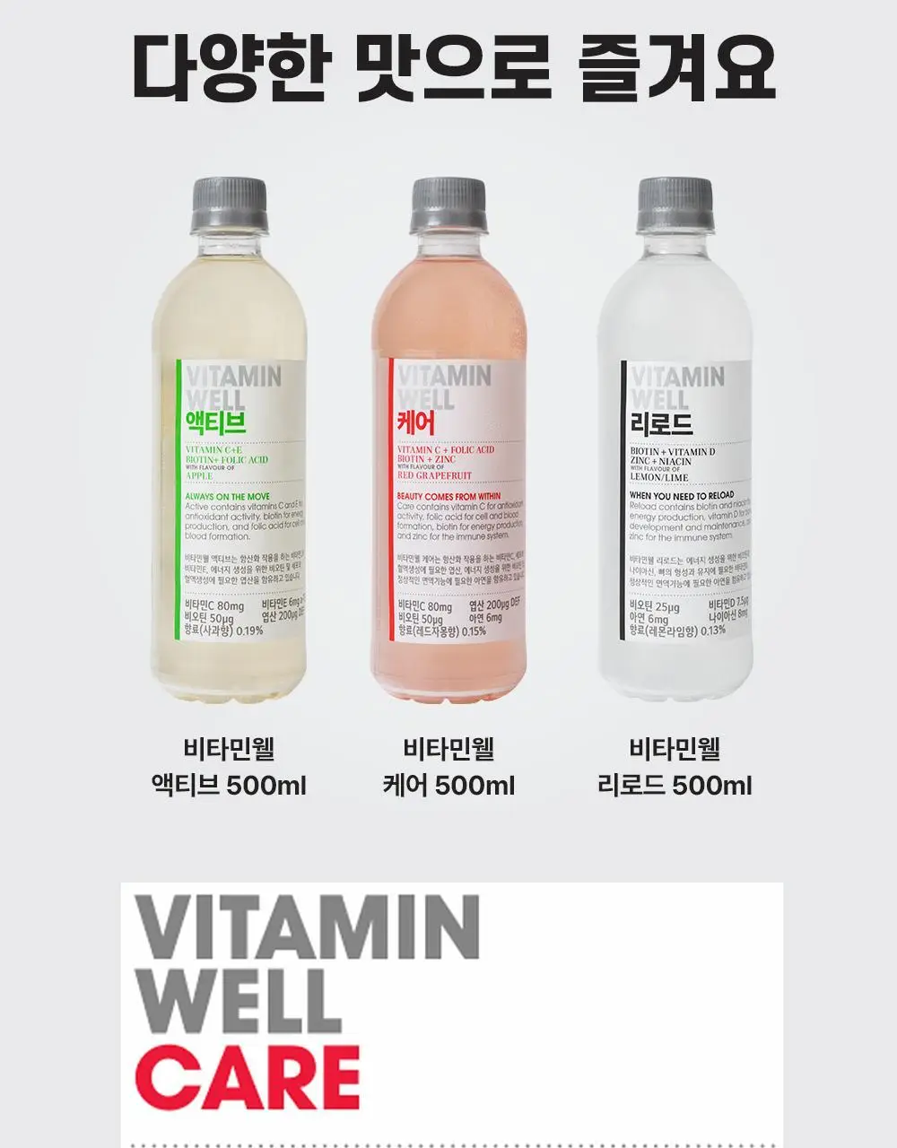 비타민웰 500ml 3종 택 1 (리로드 / 액티브 / 케어) 상세페이지 23