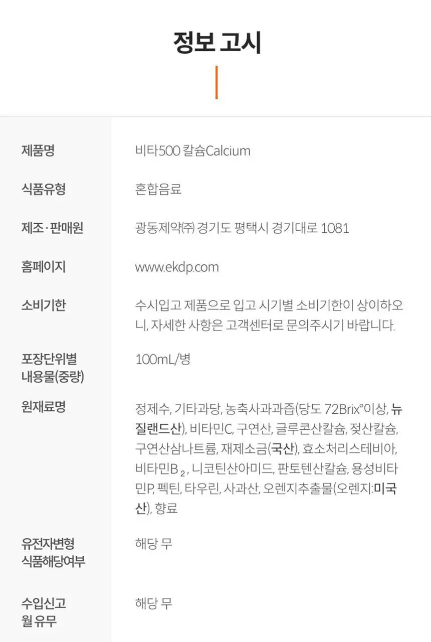 비타500 칼슘 100ml 20병/50병/100병 상세페이지 15