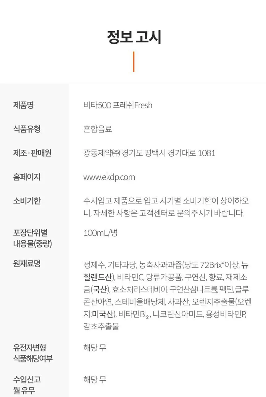 비타500 Fresh 100ml 20병/50병/100병 상세페이지 15