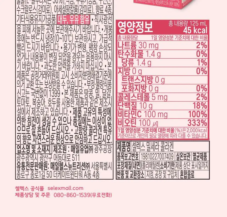 셀렉스 밀세라 콜라겐 10000 125ml 상세페이지 21
