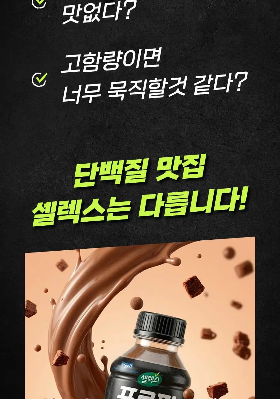 셀렉스 프로핏 고단백 와일드초코 350ml 상세페이지 10