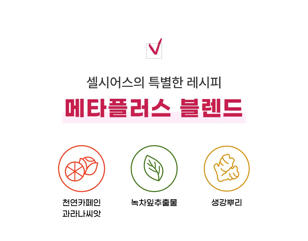 셀시어스 온더고 드링크 파우더 버라이어티팩(3가지맛 각10stick) 상세페이지 25