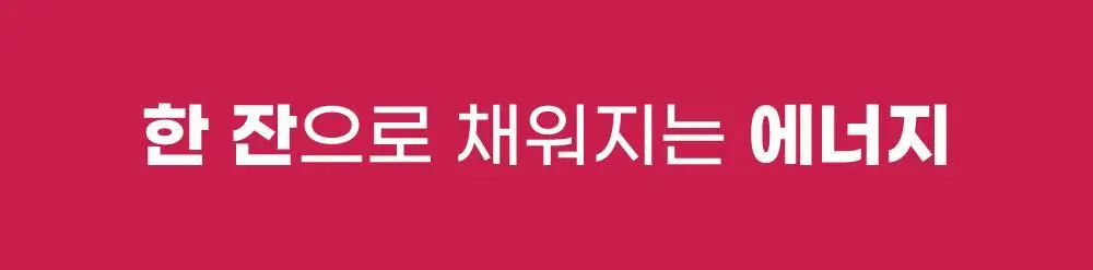 셀시어스 온더고 드링크 파우더 4종 택1(베리/크랜베리레몬/드래곤프룻라임/키위구아바라임) 상세페이지 26