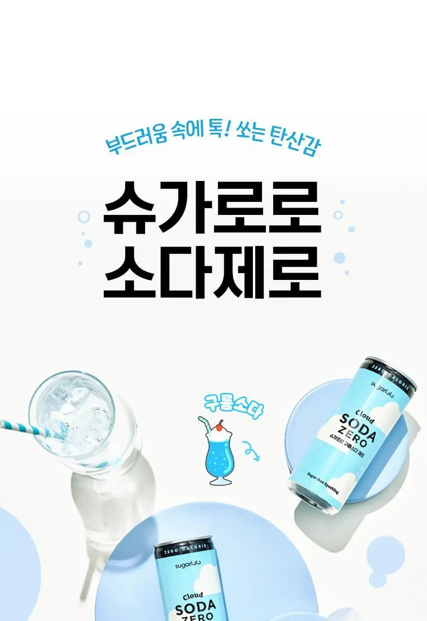 슈가로로 소다 제로 250ml 24개입 2종 택1 상세페이지 6