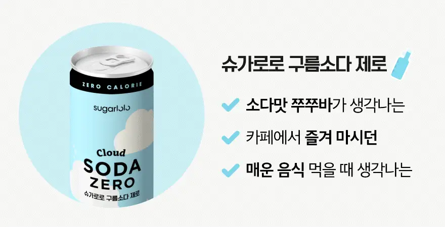슈가로로 소다 제로 250ml 24개입 2종 택1 상세페이지 16