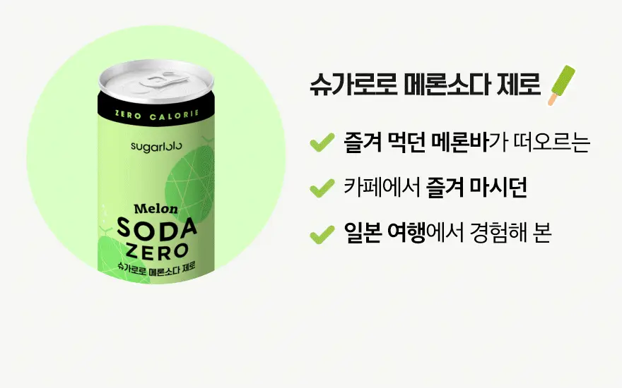 슈가로로 소다 제로 250ml 24개입 2종 택1 상세페이지 17