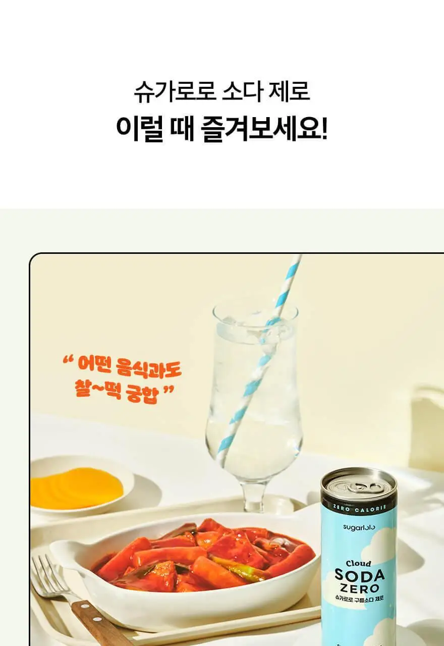 슈가로로 소다 제로 250ml 24개입 2종 택1 상세페이지 33