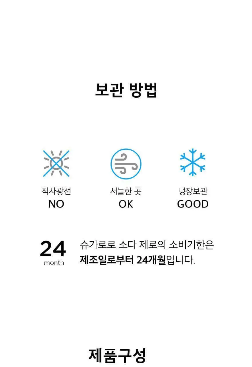 슈가로로 소다 제로 250ml 24개입 2종 택1 상세페이지 35