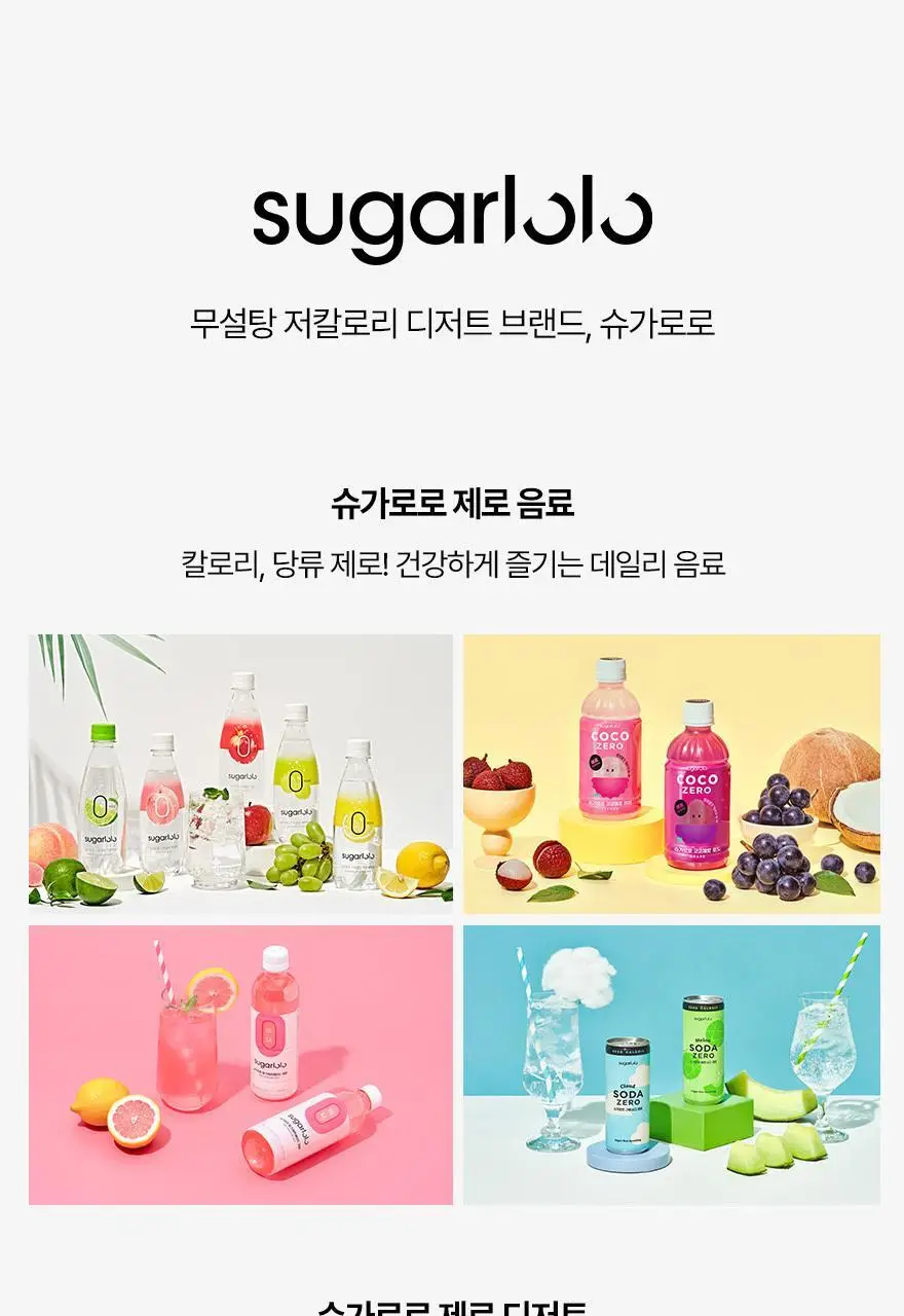 슈가로로 소다 제로 250ml 24개입 2종 택1 상세페이지 37