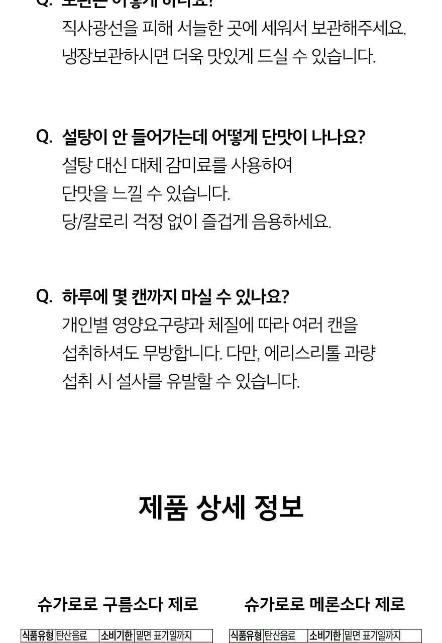 슈가로로 소다 제로 250ml 24개입 2종 택1 상세페이지 39