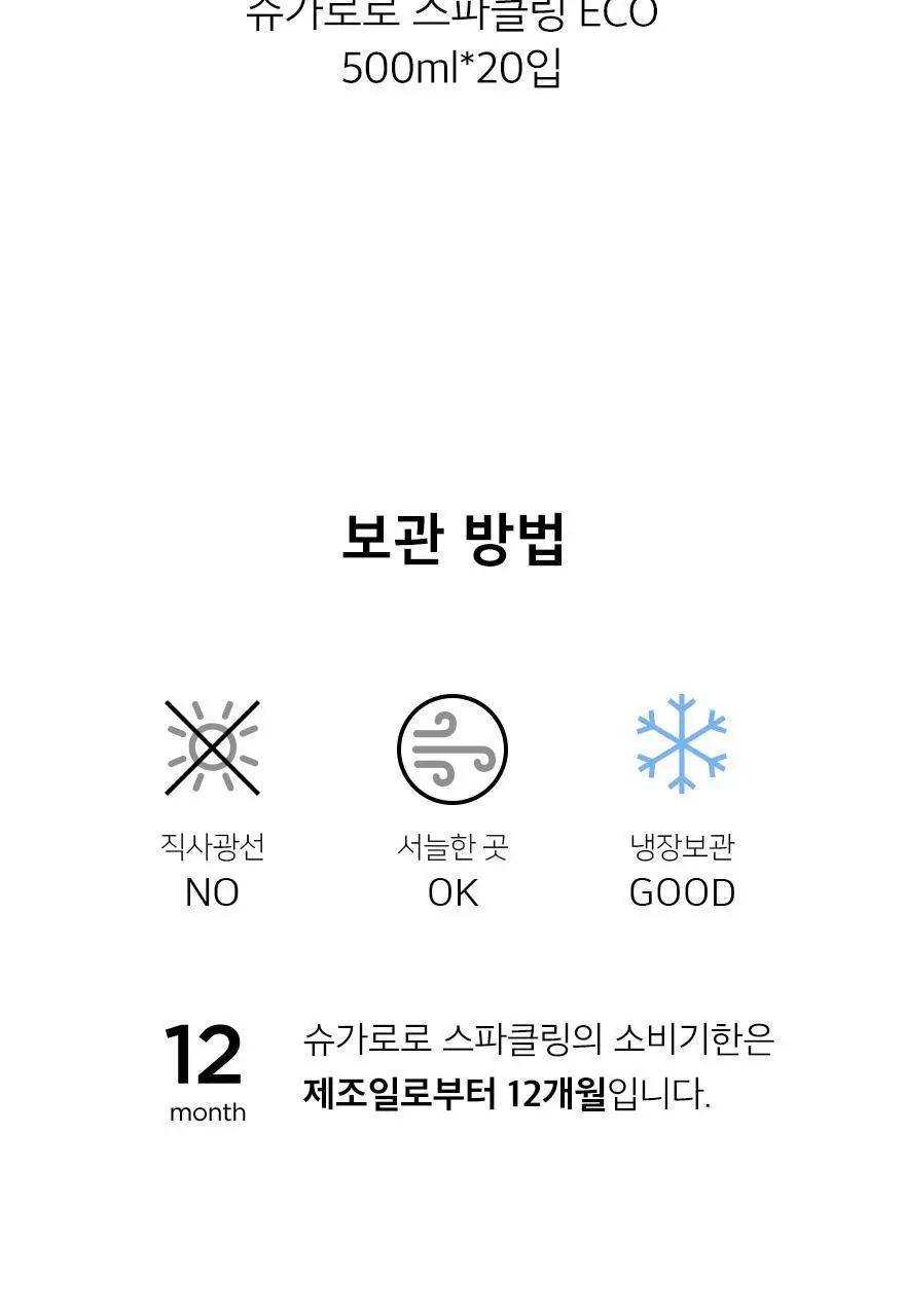 슈가로로 스파클링 사과 ECO 무라벨 500ml 20개입 상세페이지 18