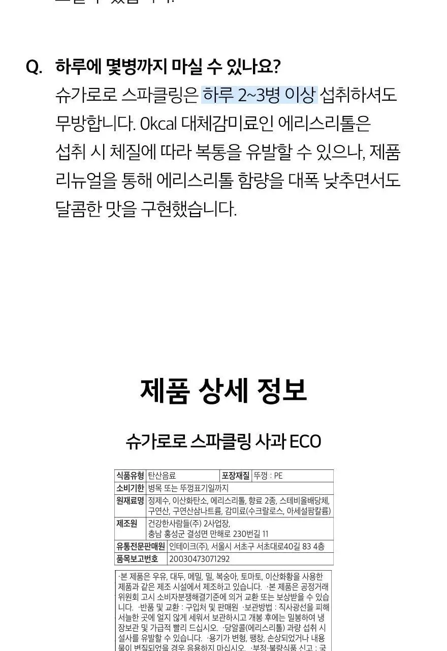 슈가로로 스파클링 사과 ECO 무라벨 500ml 20개입 상세페이지 20