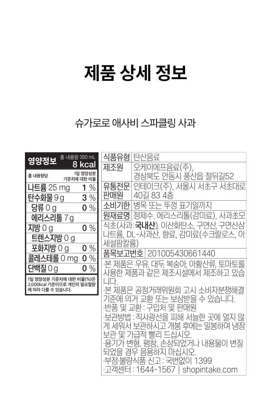 슈가로로 애사비 스파클링 사과 350ml 24개입 상세페이지 36