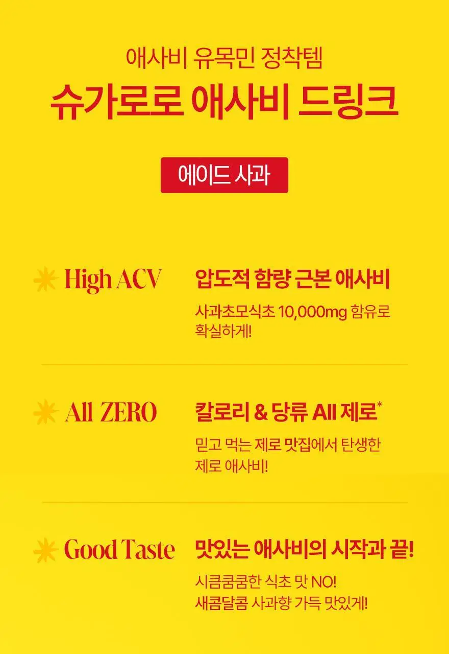 슈가로로 애사비 에이드 사과 410ml 24개입 상세페이지 12
