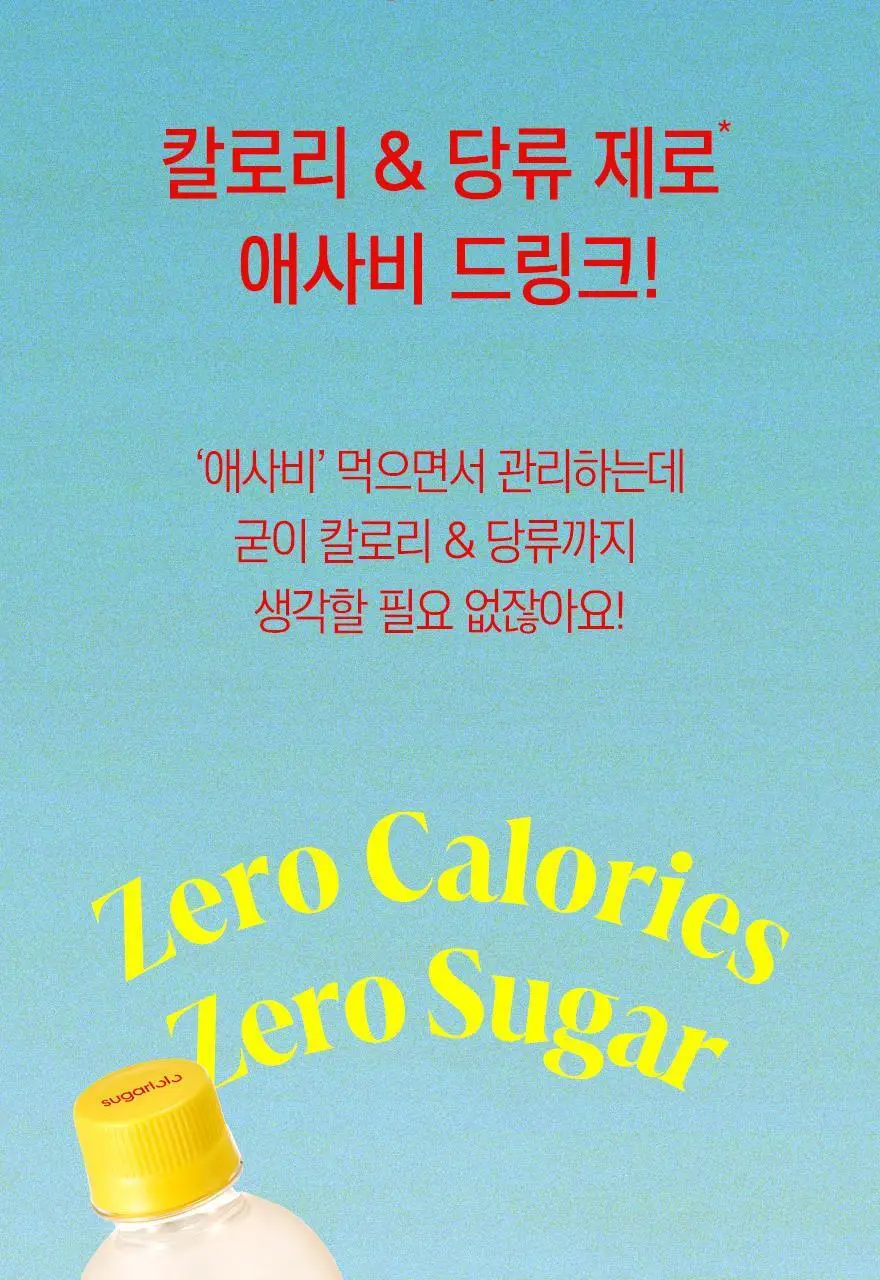 슈가로로 애사비 에이드 사과 410ml 24개입 상세페이지 17