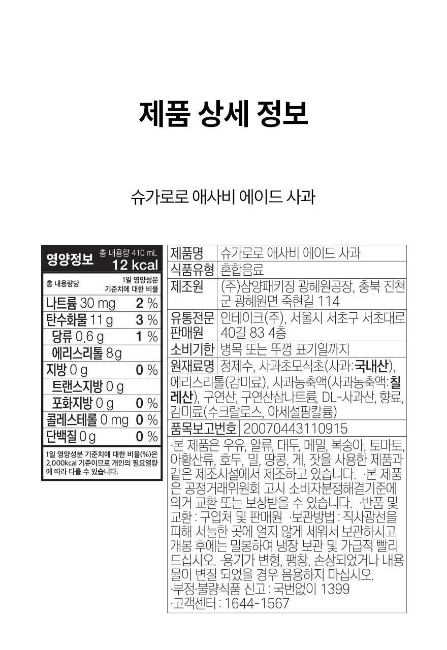 슈가로로 애사비 에이드 사과 410ml 24개입 상세페이지 38
