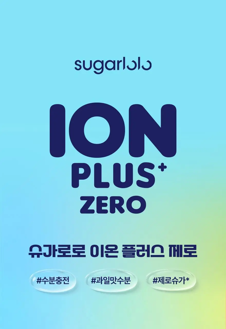 슈가로로 이온 플러스 500ml 24개입 상세페이지 2