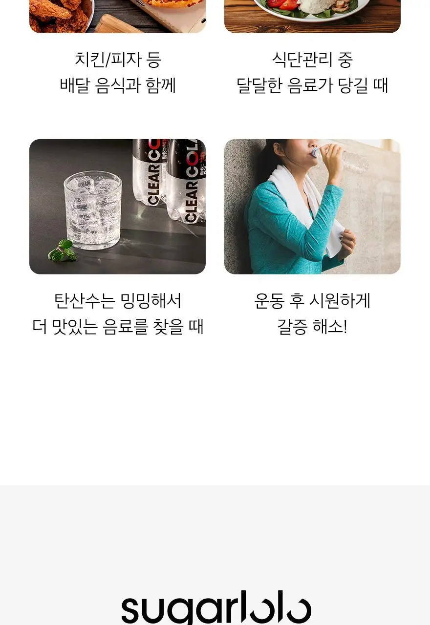 슈가로로 클리어 콜라 350ml 24개입 상세페이지 27