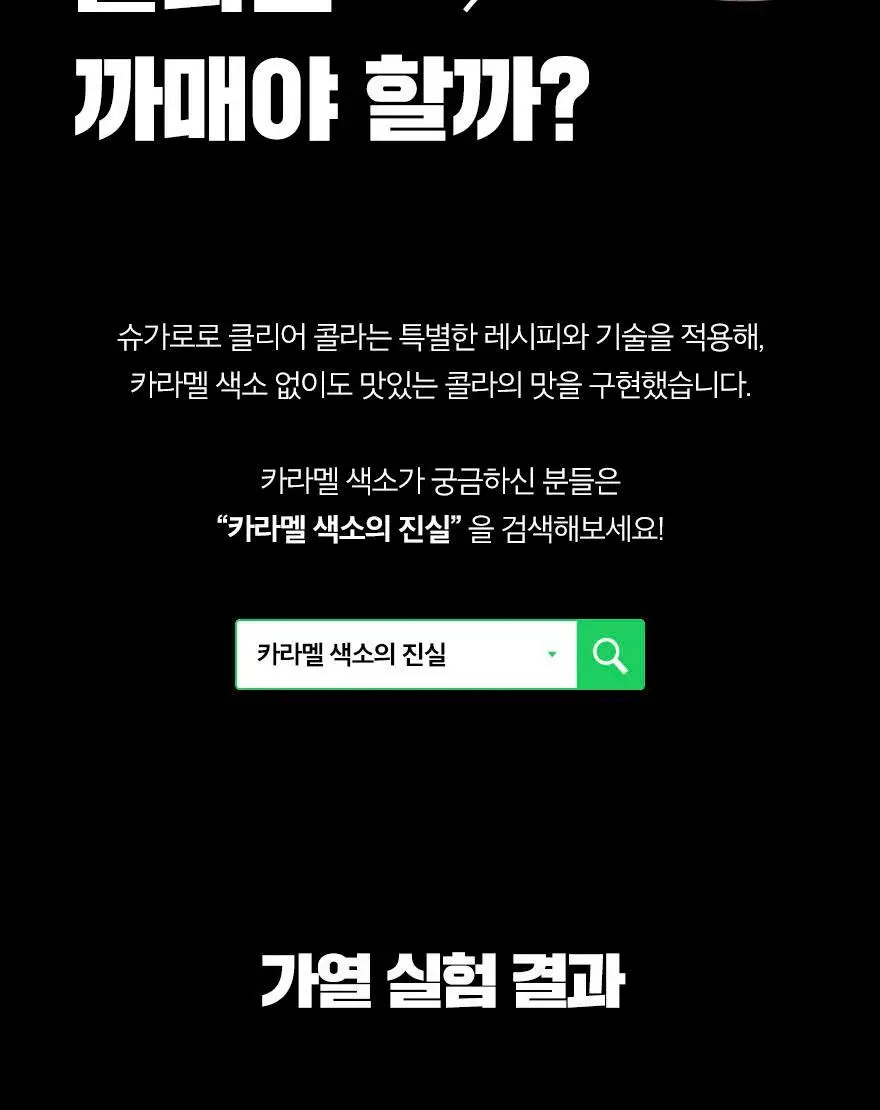 슈가로로 클리어 콜라 350ml 상세페이지 10