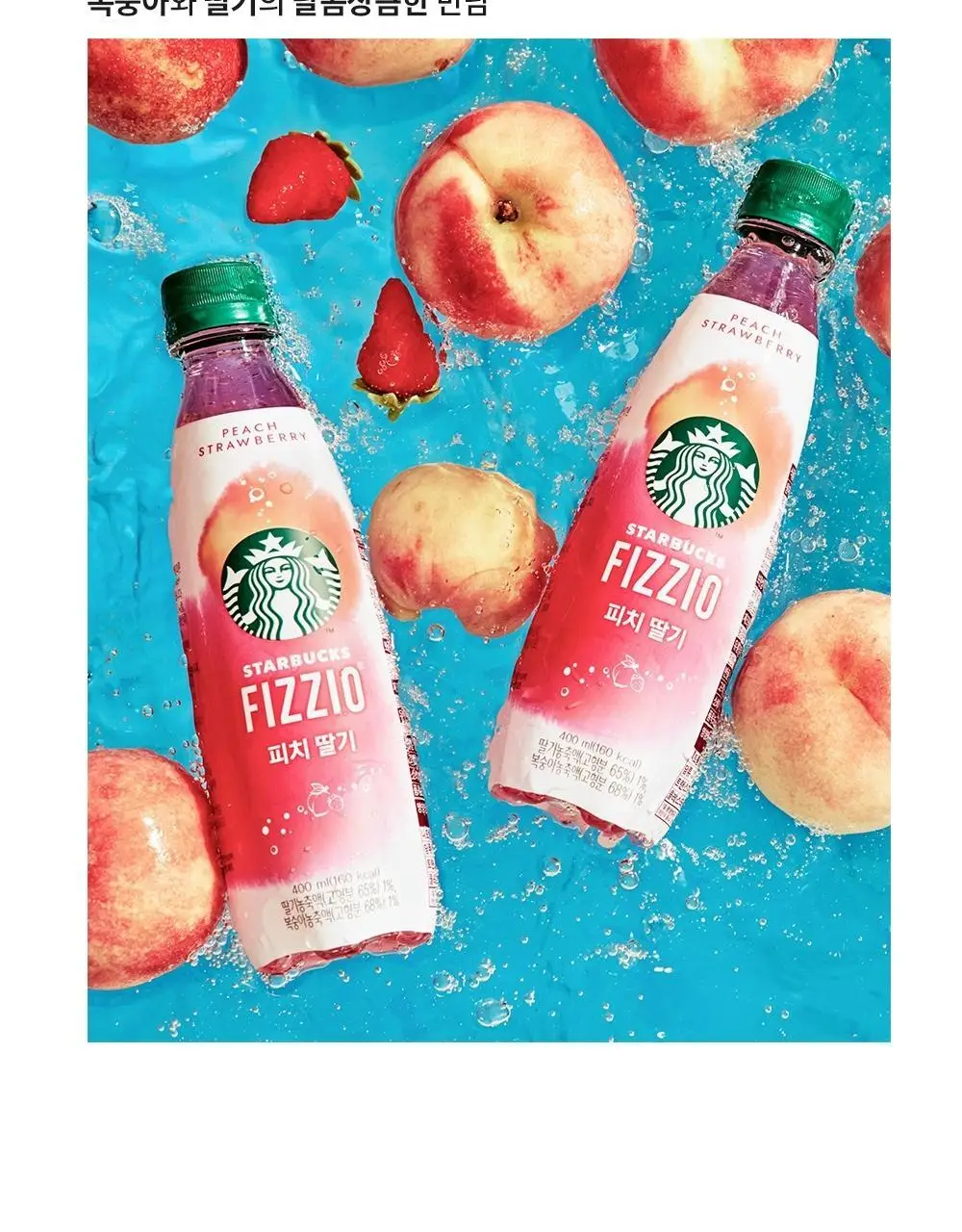 스타벅스 피지오 피치 딸기 400ml 상세페이지 5