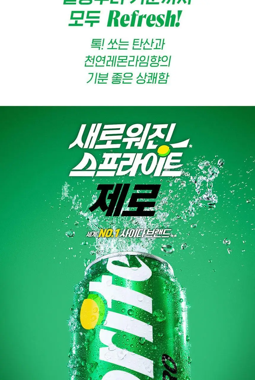 스프라이트 제로 190ml 30입 상세페이지 8