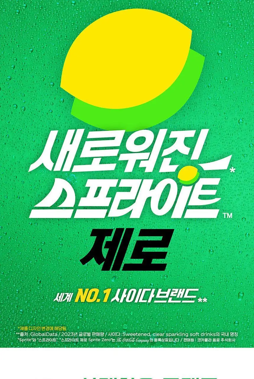 스프라이트 제로 300ml 24입 상세페이지 4