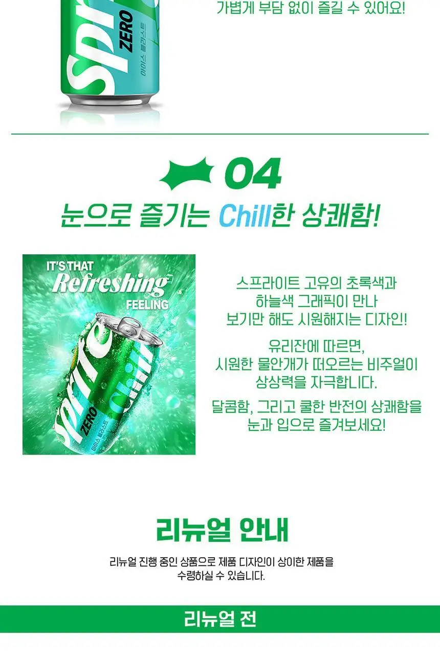 스프라이트제로 Chill 350ml 24입 상세페이지 6