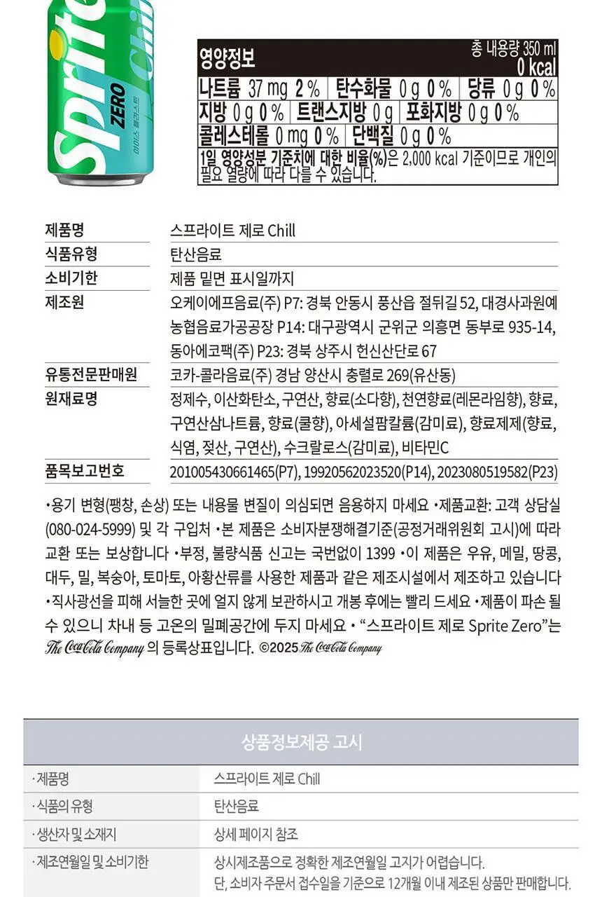 스프라이트제로 Chill 350ml 24입 상세페이지 8