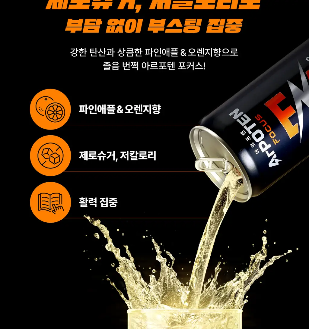아르포텐 포커스 355ml 24캔 상세페이지 9
