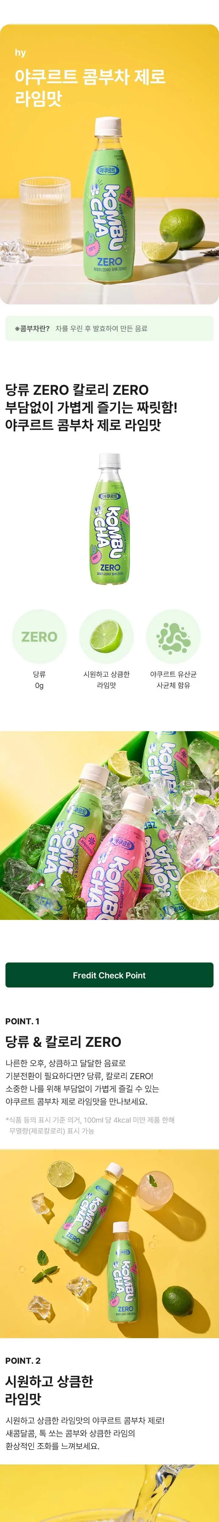 야쿠르트 콤부차 제로 (야쿠르트맛/라임맛) 상세페이지 2