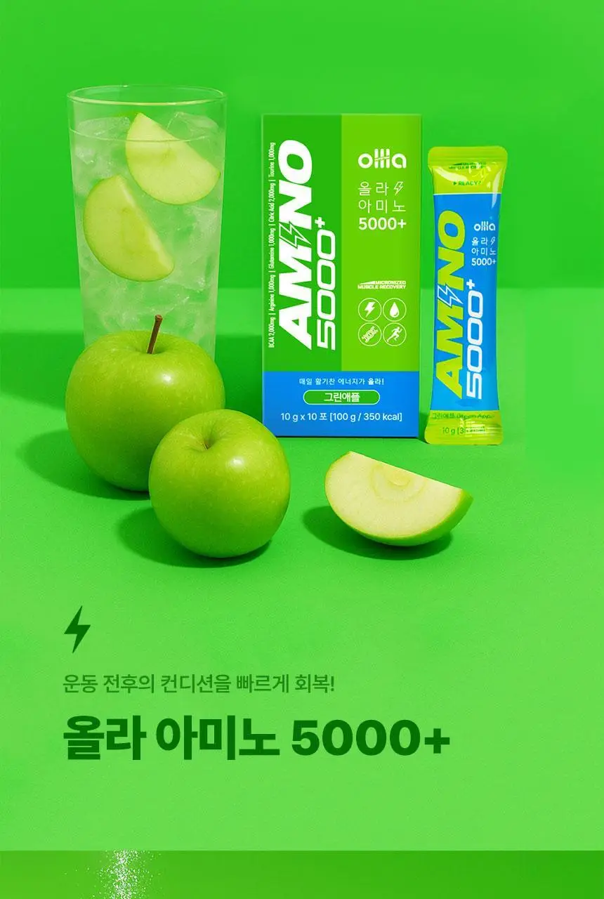 올라 아미노 5000 플러스 10g 그린애플 10포 상세페이지 8