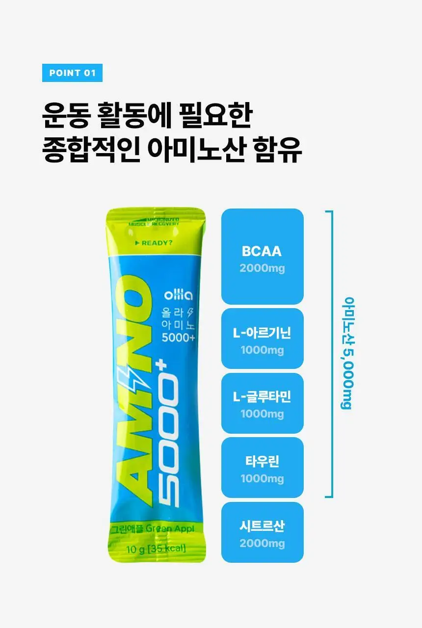 올라 아미노 5000 플러스 10g 그린애플 10포 상세페이지 11