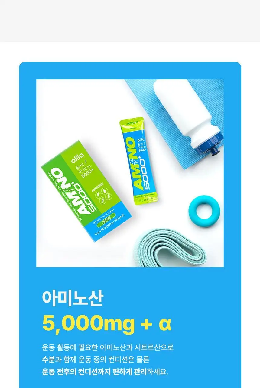 올라 아미노 5000 플러스 10g 그린애플 10포 상세페이지 12