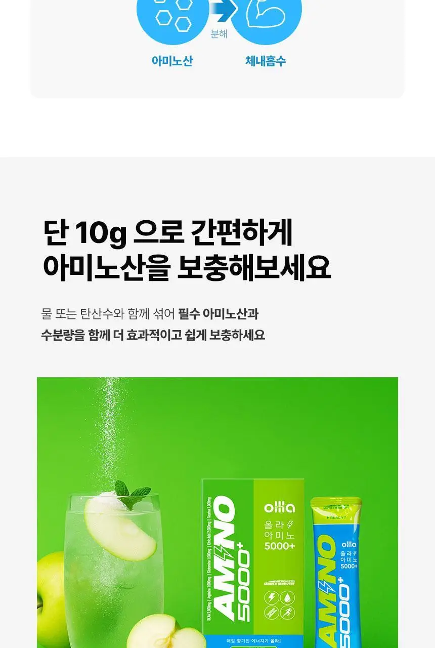 올라 아미노 5000 플러스 10g 그린애플 10포 상세페이지 15