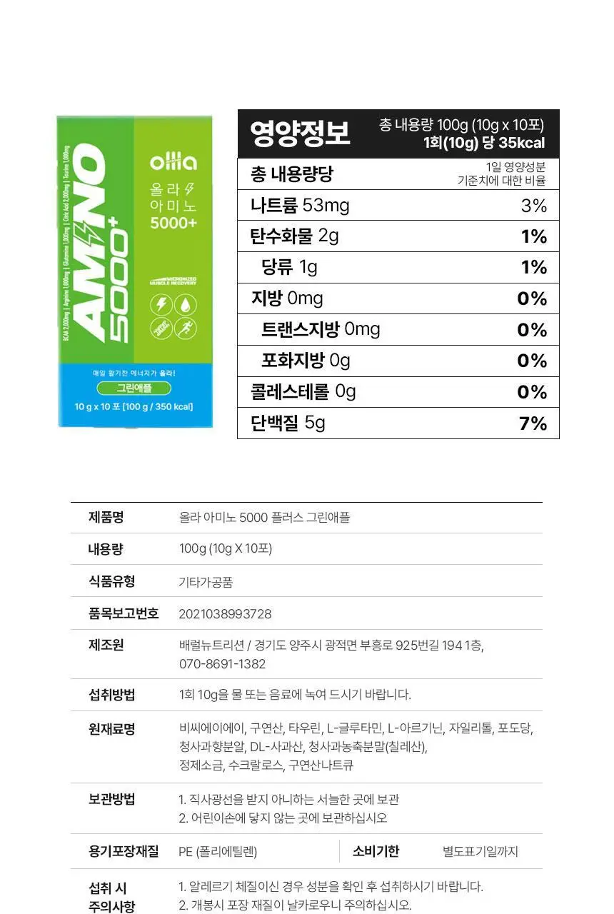 올라 아미노 5000 플러스 10g 그린애플 10포 상세페이지 22