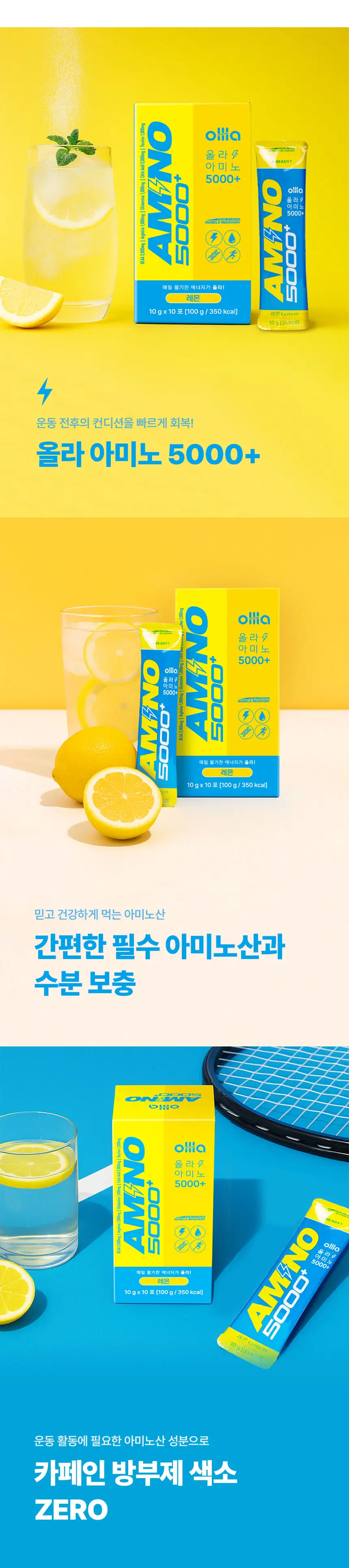 올라 아미노 5000 플러스 10g 레몬 10포 상세페이지 3