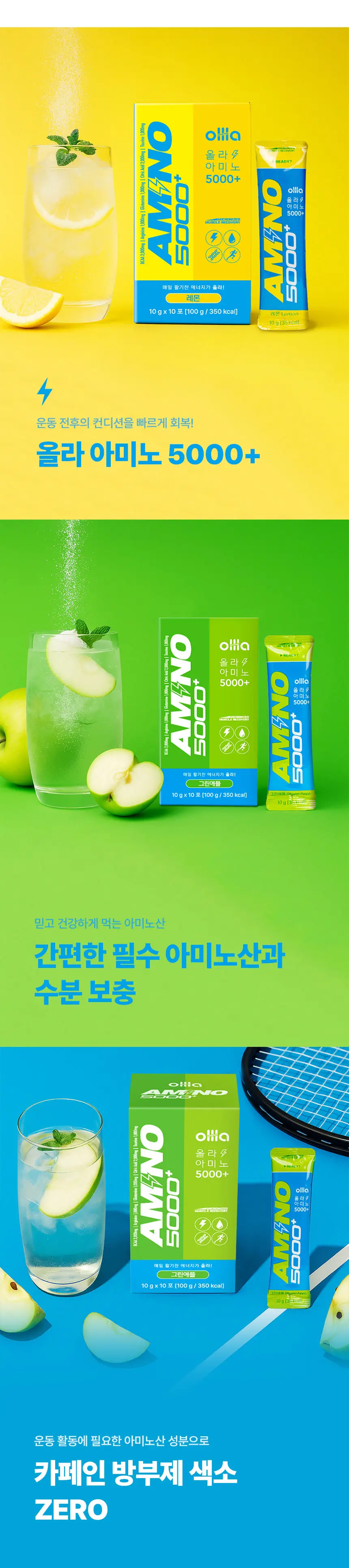 올라 아미노 5000 플러스 10g 믹스 10포 (레몬 5포 + 그린애플 5포) 상세페이지 3