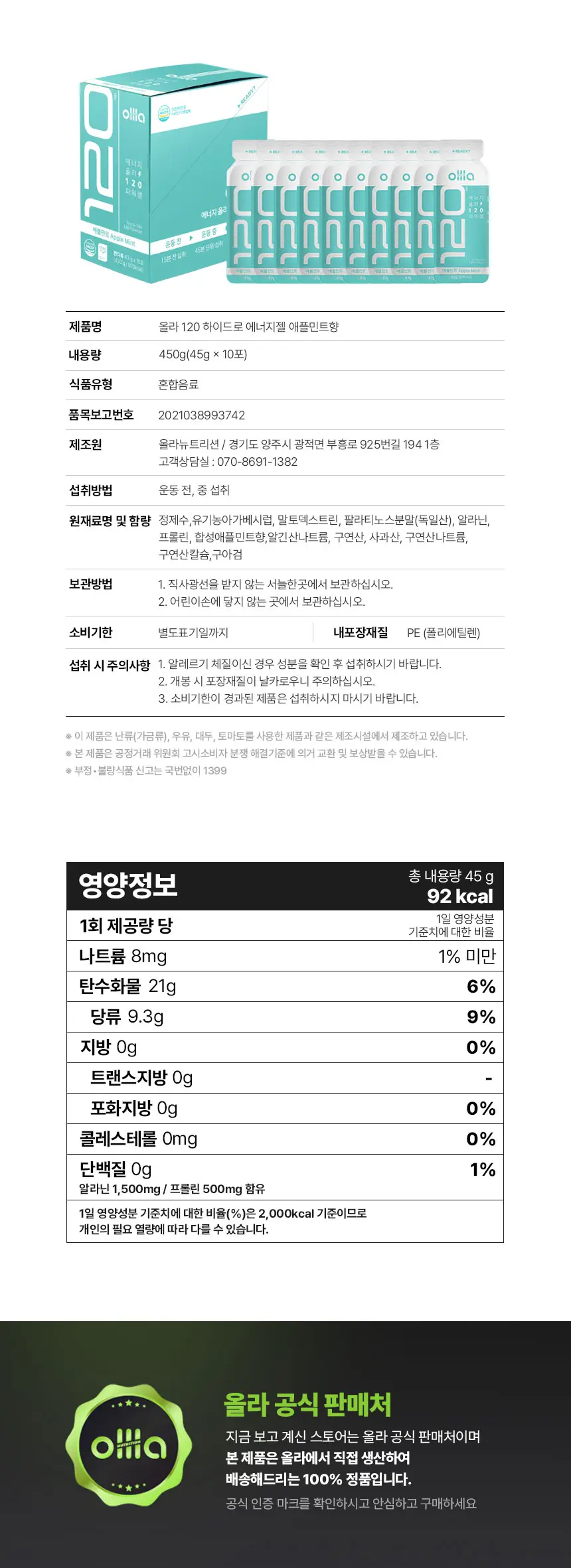 올라 120 하이드로 에너지젤 45g 애플민트 10입 상세페이지 10