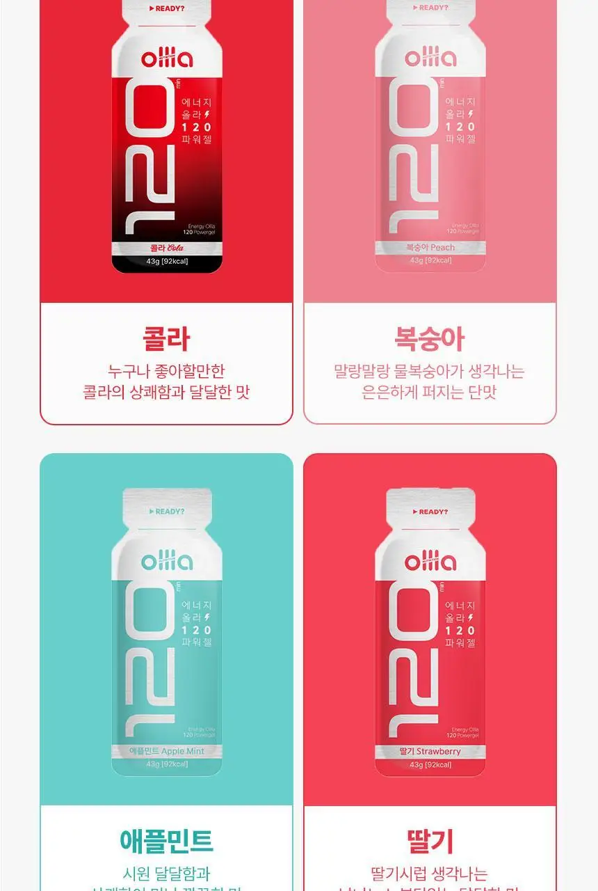 올라 120 하이드로 에너지젤 45g 10입 (콜라맛/복숭아맛/딸기맛/애플민트맛 택1) 상세페이지 23