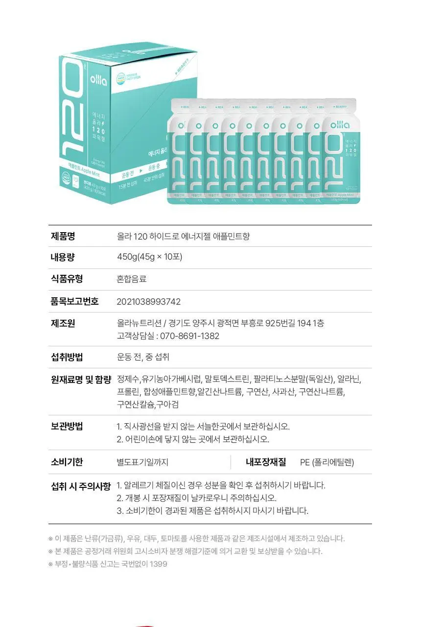 올라 120 하이드로 에너지젤 45g 10입 (콜라맛/복숭아맛/딸기맛/애플민트맛 택1) 상세페이지 31