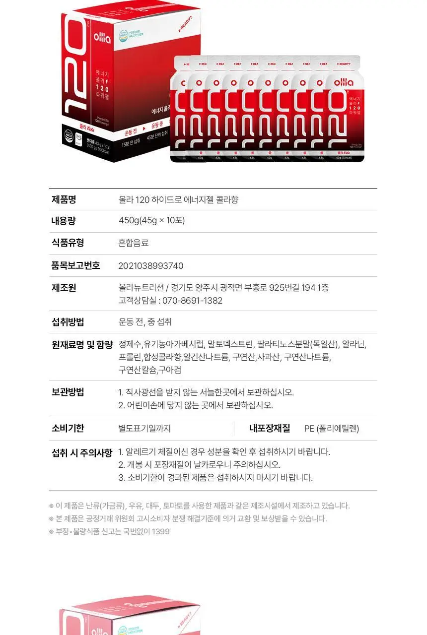 올라 120 하이드로 에너지젤 45g 10입 (콜라맛/복숭아맛/딸기맛/애플민트맛 택1) 상세페이지 32