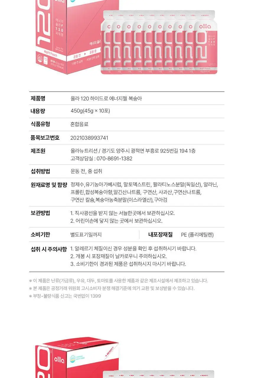 올라 120 하이드로 에너지젤 45g 10입 (콜라맛/복숭아맛/딸기맛/애플민트맛 택1) 상세페이지 33