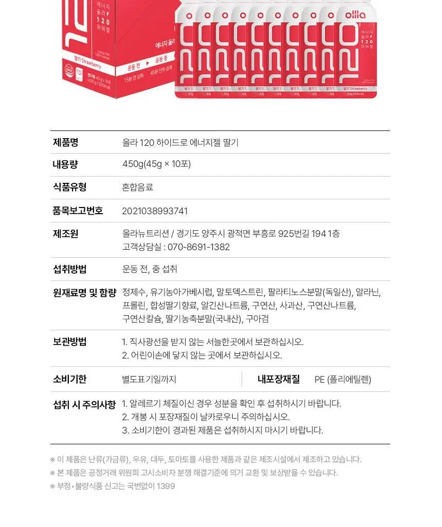 올라 120 하이드로 에너지젤 45g 10입 (콜라맛/복숭아맛/딸기맛/애플민트맛 택1) 상세페이지 34