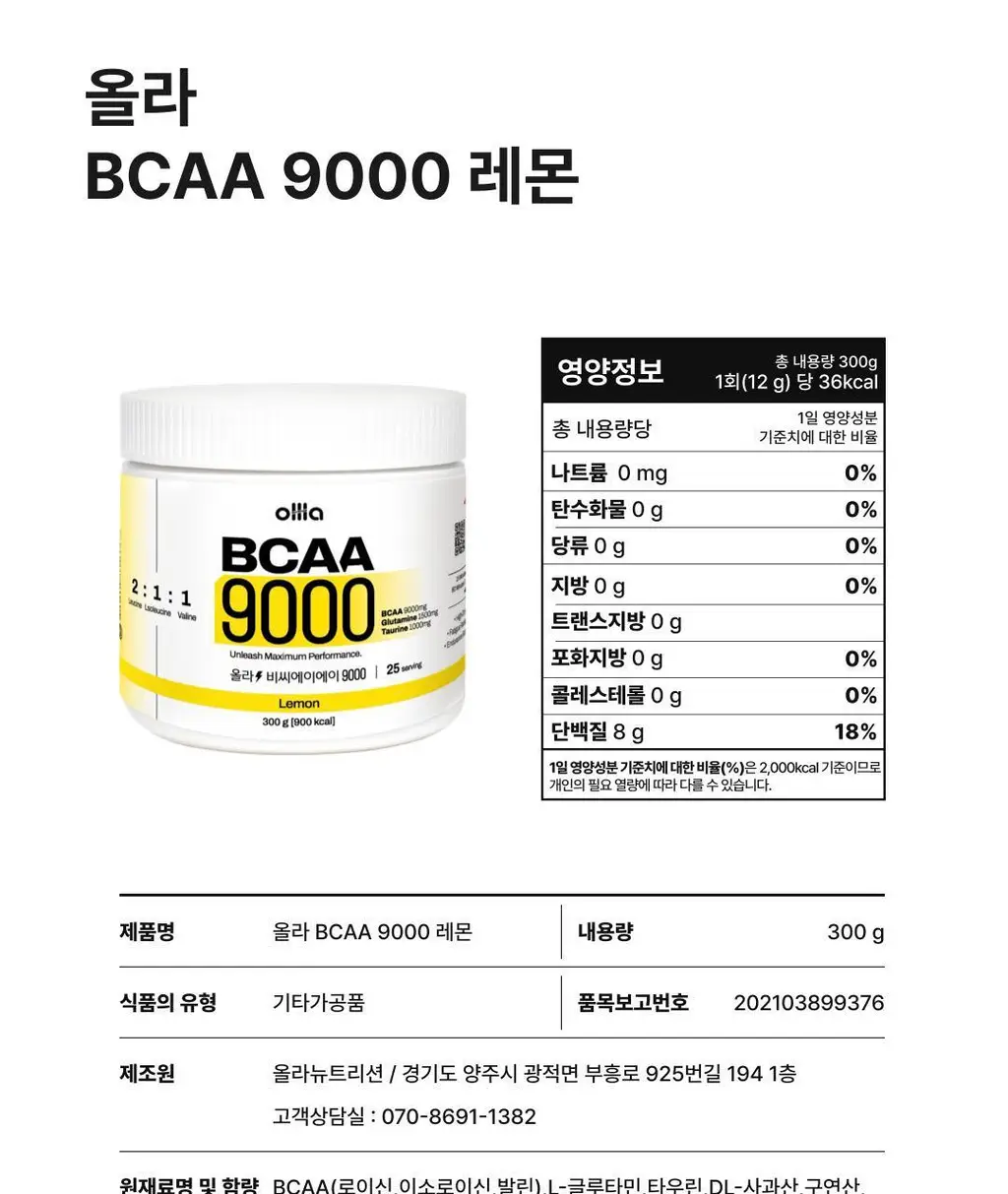 올라 BCAA 9000 300g 그린애플 상세페이지 19