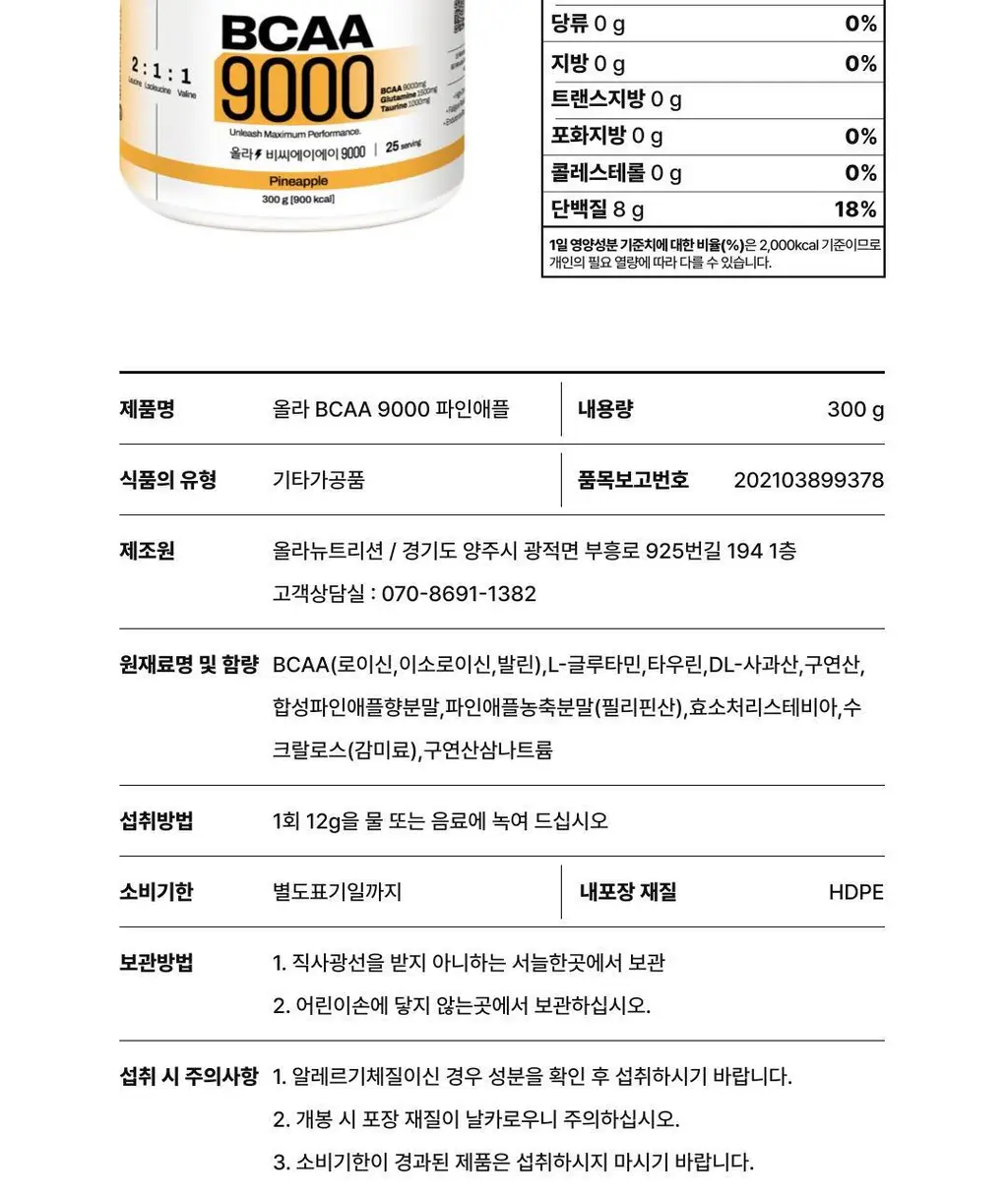 올라 BCAA 9000 300g 그린애플 상세페이지 23