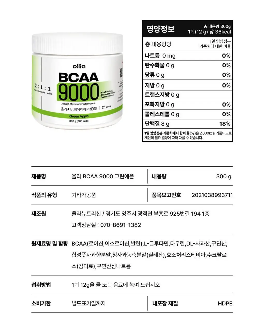 올라 BCAA 9000 300g 자몽 상세페이지 21