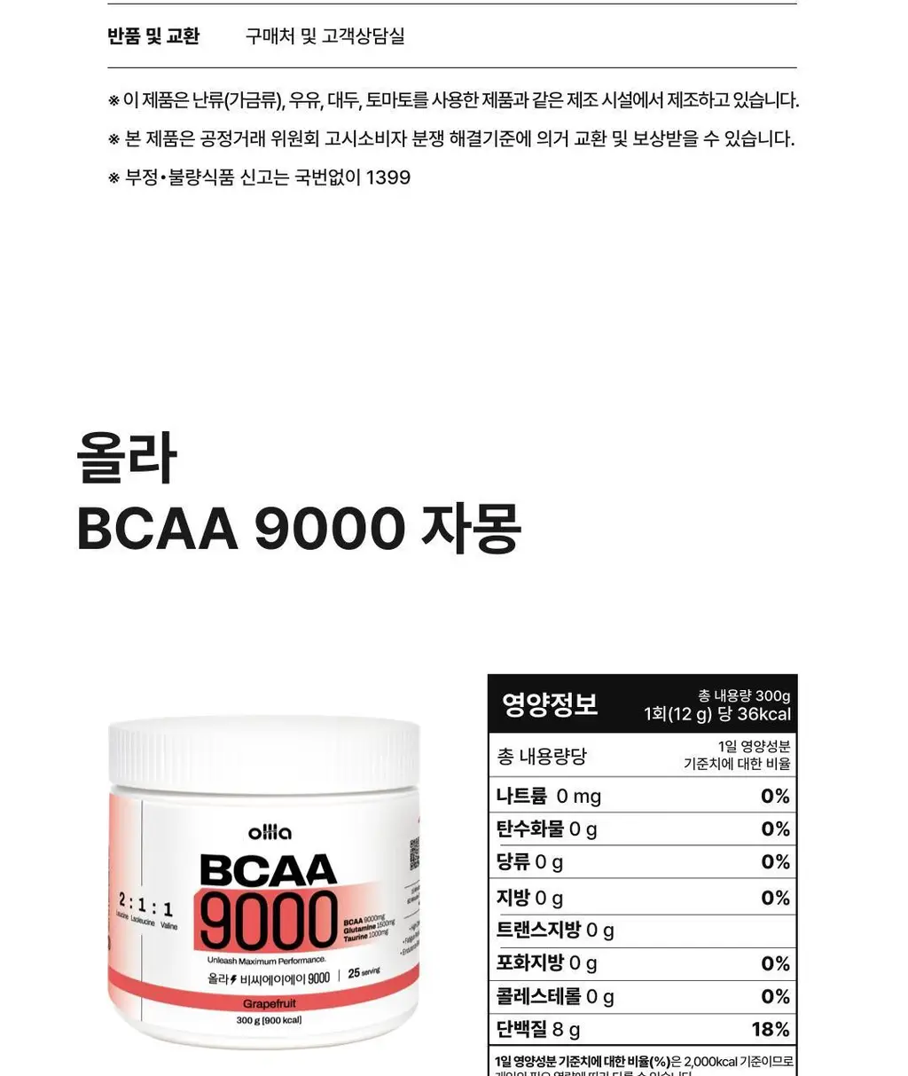 올라 BCAA 9000 300g 자몽 상세페이지 24