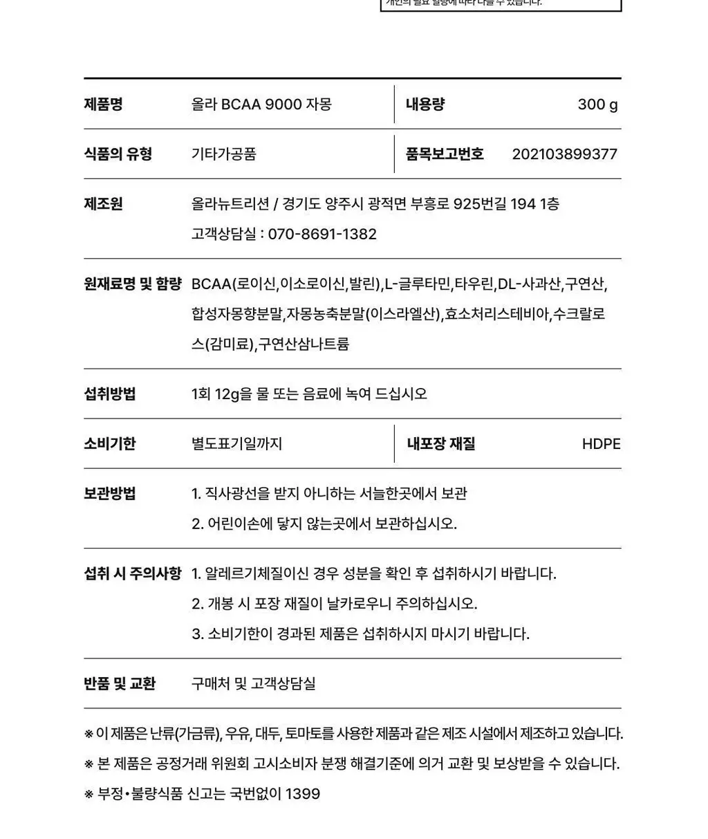 올라 BCAA 9000 300g 자몽 상세페이지 25