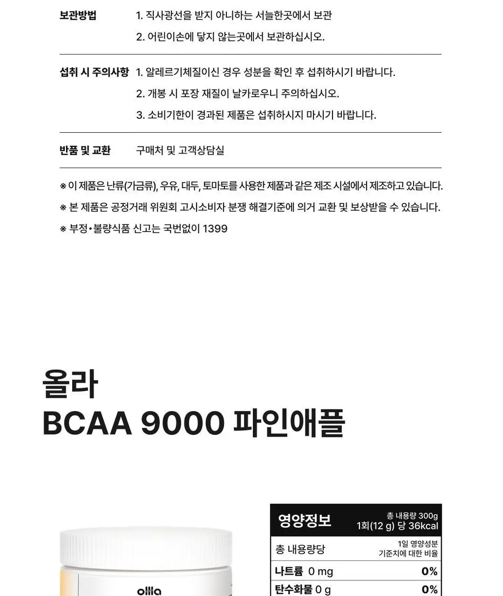 올라 BCAA 9000 300g (레몬맛/자몽맛/그린애플맛/파인애플맛 택 1) 상세페이지 22